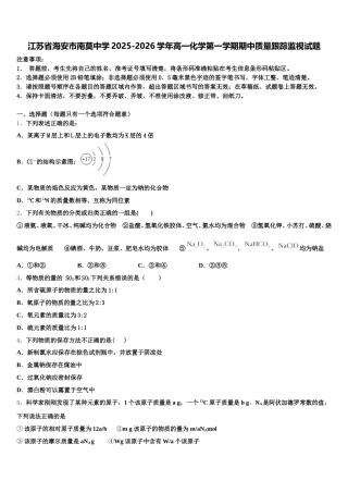 江苏省海安市南莫中学2025-2026学年高一化学第一学期期中质量跟踪监视试题含解析