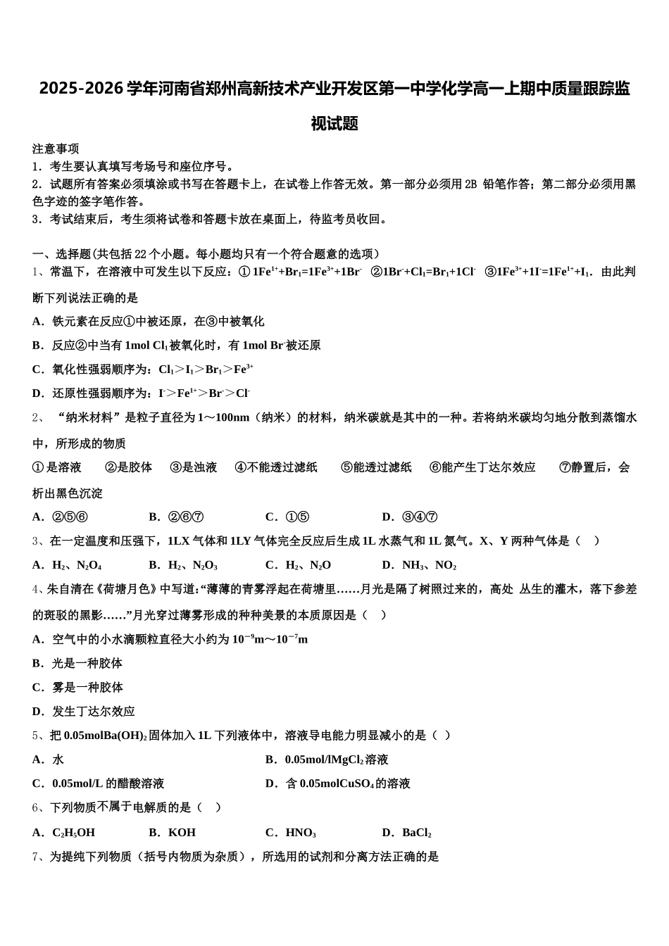 2025-2026学年河南省郑州高新技术产业开发区第一中学化学高一上期中质量跟踪监视试题含解析_第1页