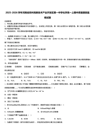 2025-2026学年河南省郑州高新技术产业开发区第一中学化学高一上期中质量跟踪监视试题含解析