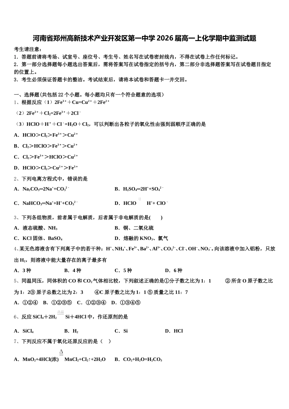 河南省郑州高新技术产业开发区第一中学2026届高一上化学期中监测试题含解析_第1页