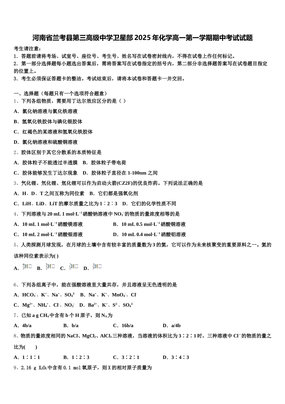 河南省兰考县第三高级中学卫星部2025年化学高一第一学期期中考试试题含解析_第1页