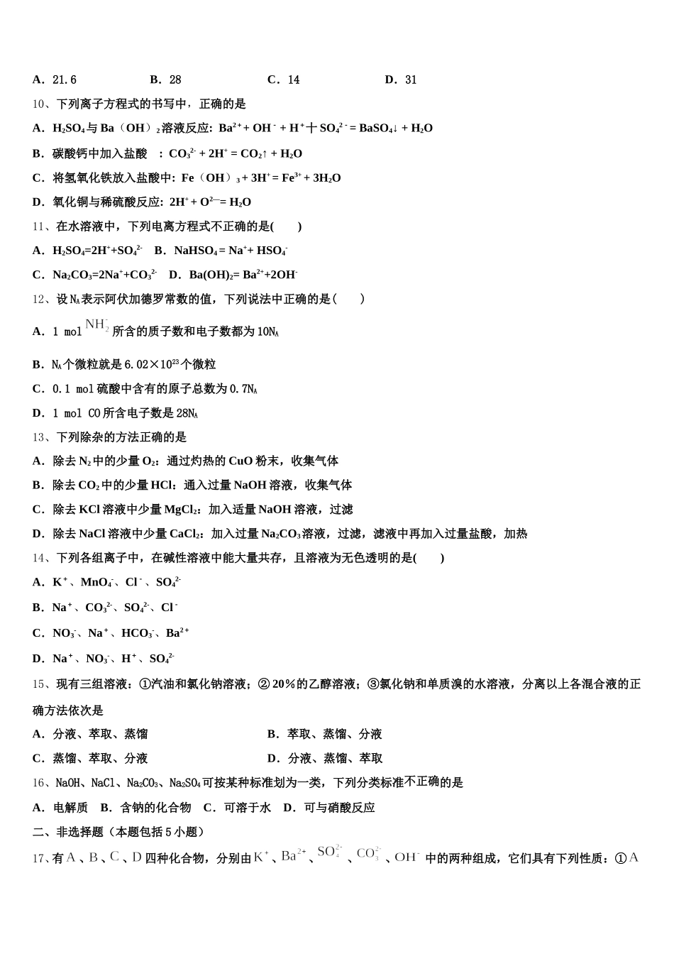 河南省兰考县第三高级中学卫星部2025年化学高一第一学期期中考试试题含解析_第2页