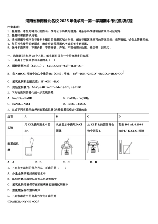 河南省豫南豫北名校2025年化学高一第一学期期中考试模拟试题含解析