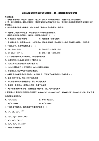 2026届河南省信阳市化学高一第一学期期中统考试题含解析