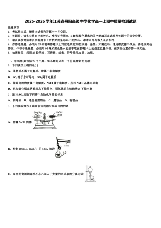 2025-2026学年江苏省丹阳高级中学化学高一上期中质量检测试题含解析