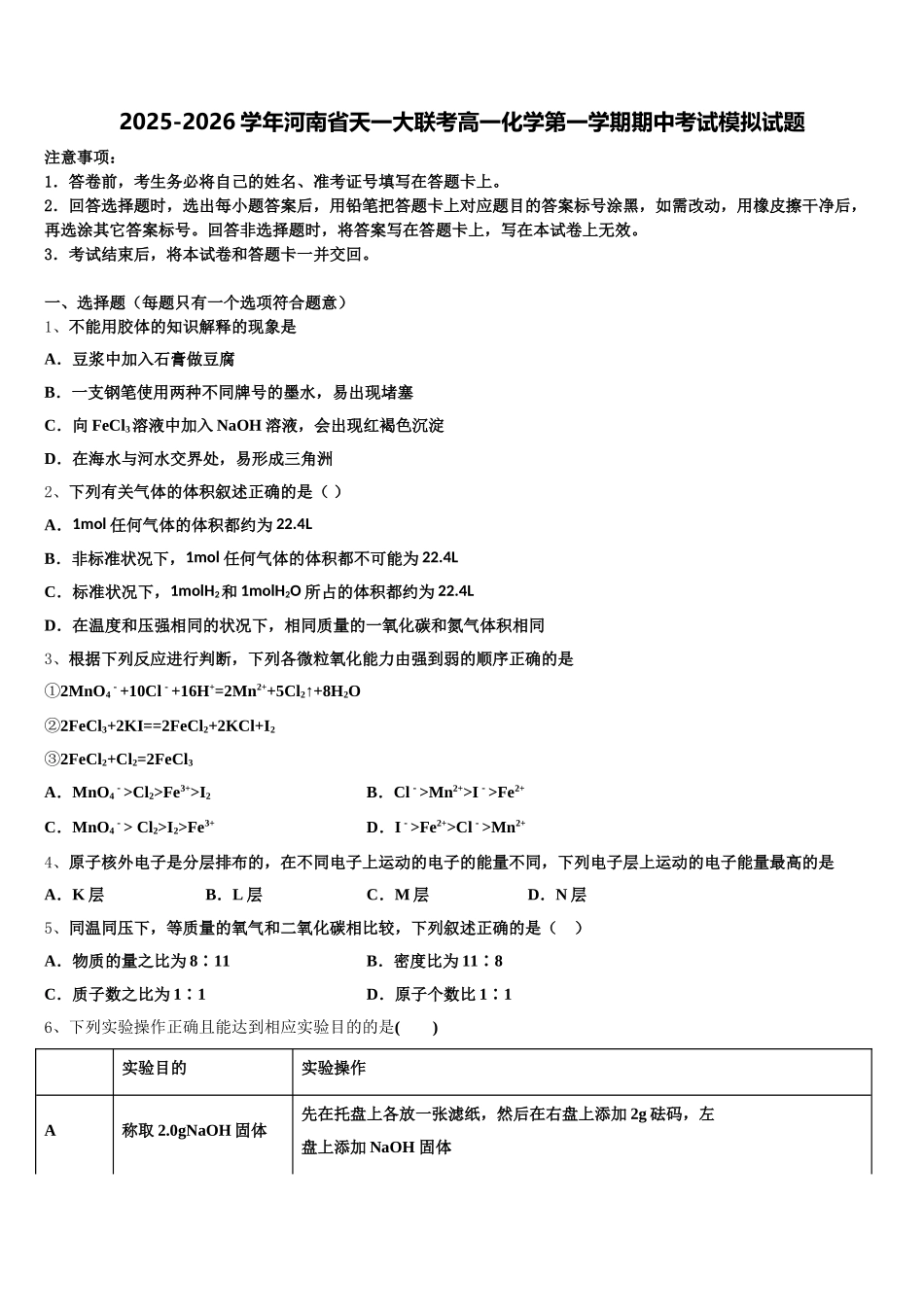 2025-2026学年河南省天一大联考高一化学第一学期期中考试模拟试题含解析_第1页