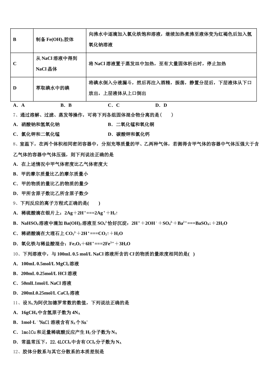 2025-2026学年河南省天一大联考高一化学第一学期期中考试模拟试题含解析_第2页