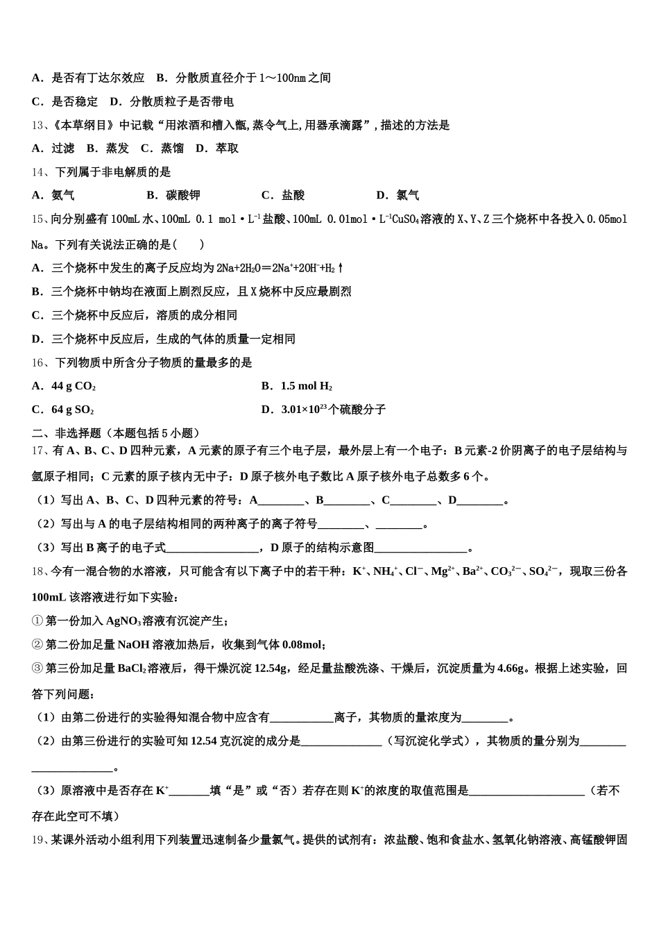 2025-2026学年河南省天一大联考高一化学第一学期期中考试模拟试题含解析_第3页
