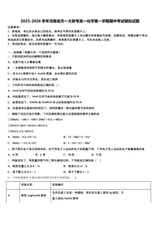 2025-2026学年河南省天一大联考高一化学第一学期期中考试模拟试题含解析