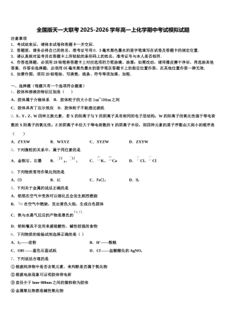 全国版天一大联考2025-2026学年高一上化学期中考试模拟试题含解析