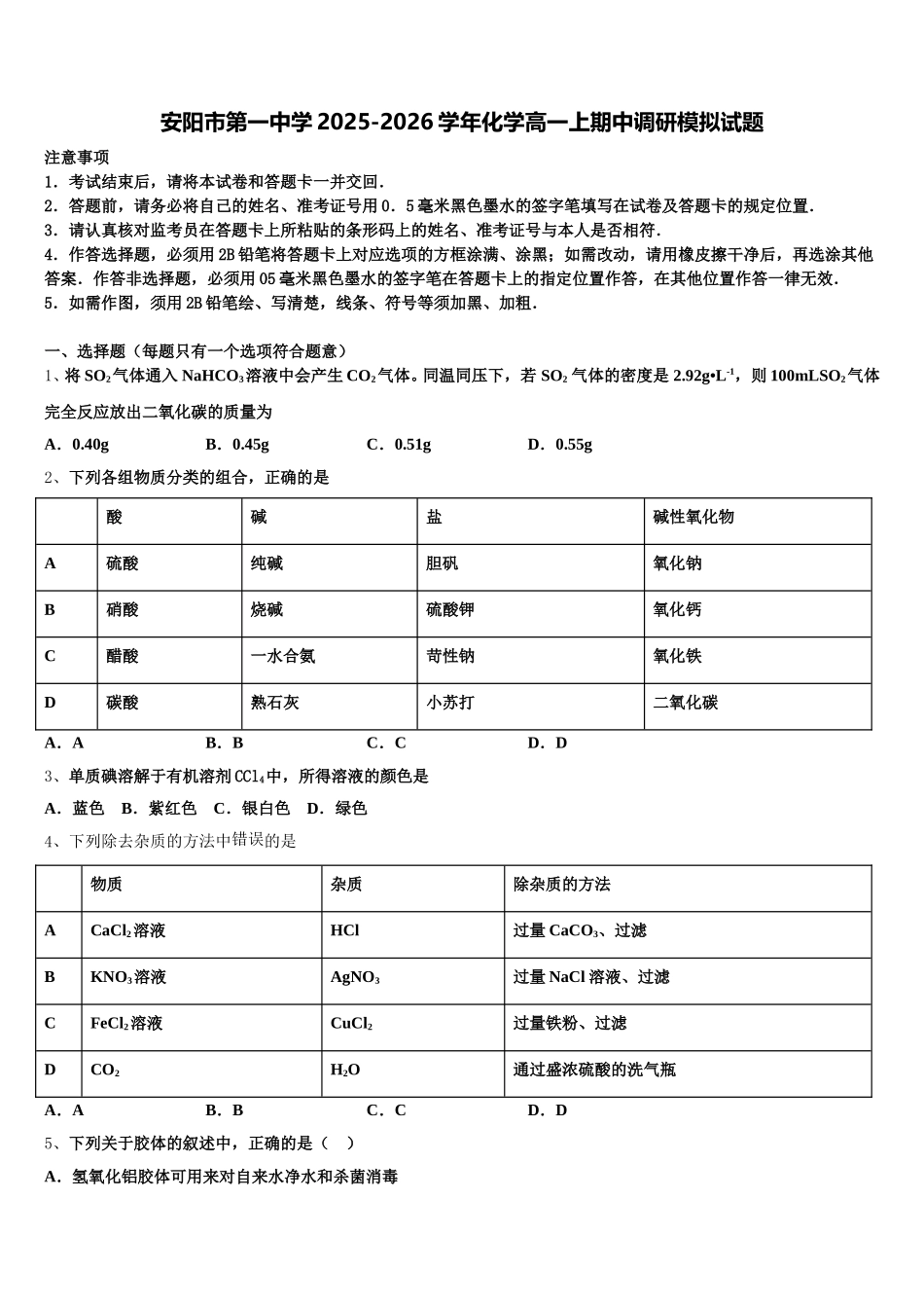 安阳市第一中学2025-2026学年化学高一上期中调研模拟试题含解析_第1页
