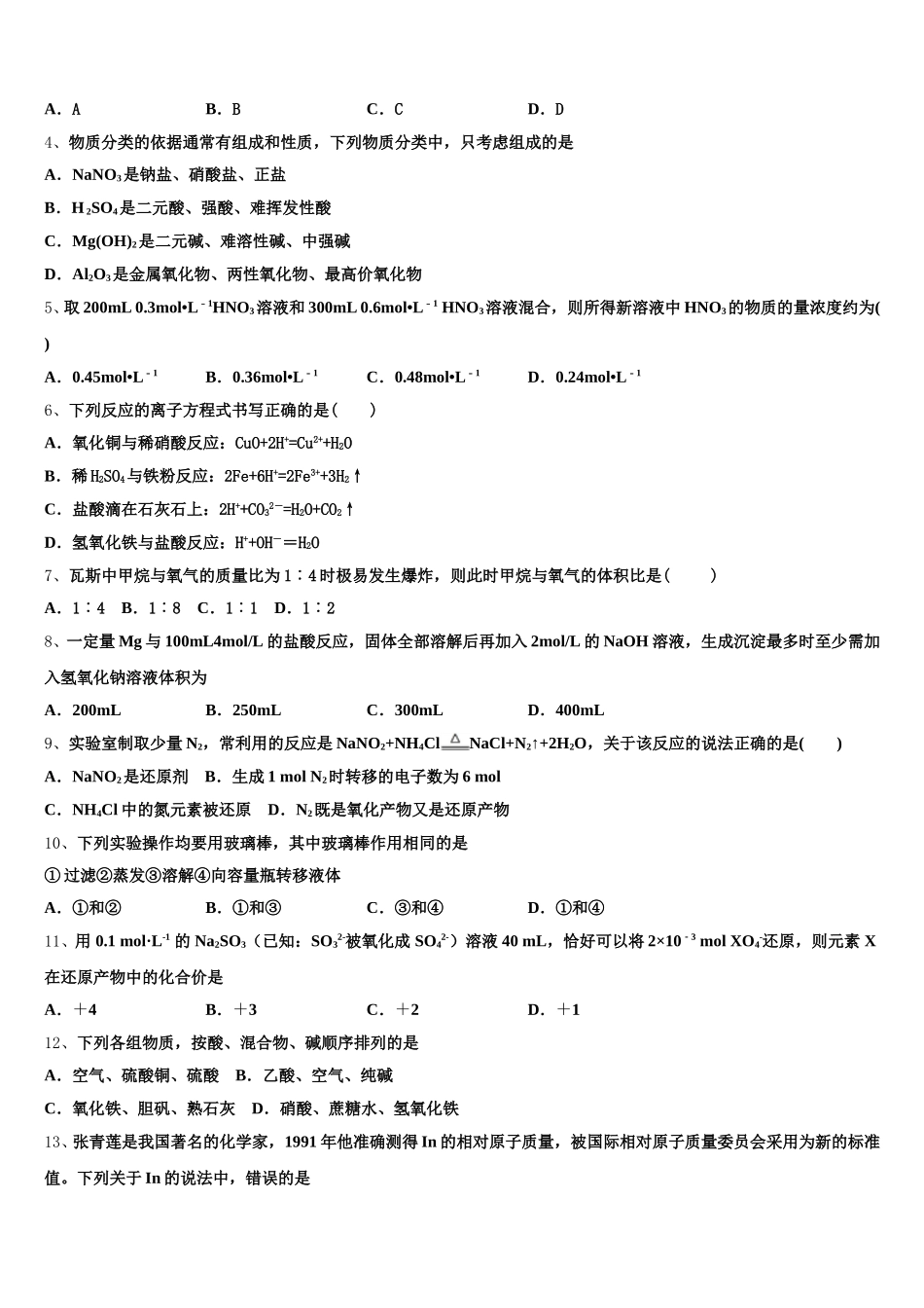 2026届河南省八市重点高中联盟“领军考试”化学高一第一学期期中教学质量检测模拟试题含解析_第2页