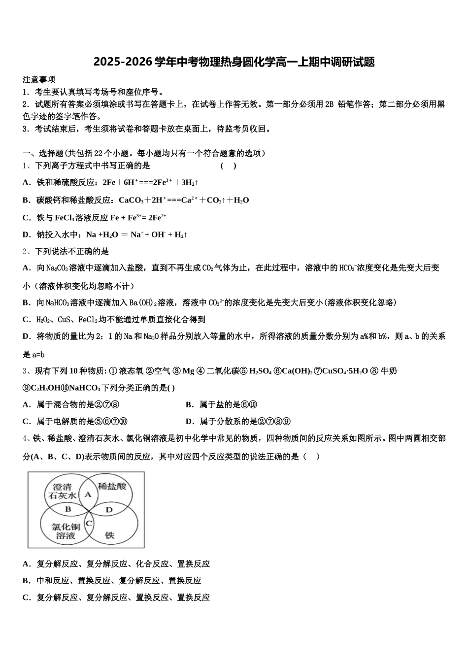 2025-2026学年中考物理热身圆含解析化学高一上期中调研试题含解析_第1页
