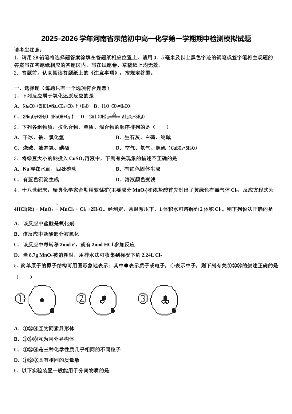 2025-2026学年河南省示范初中高一化学第一学期期中检测模拟试题含解析_第1页