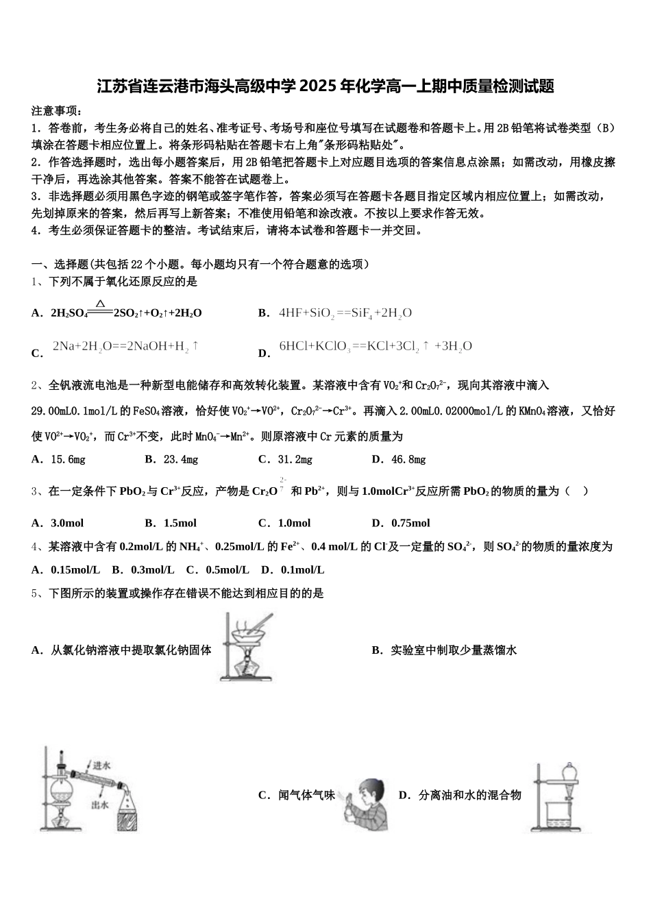 江苏省连云港市海头高级中学2025年化学高一上期中质量检测试题含解析_第1页