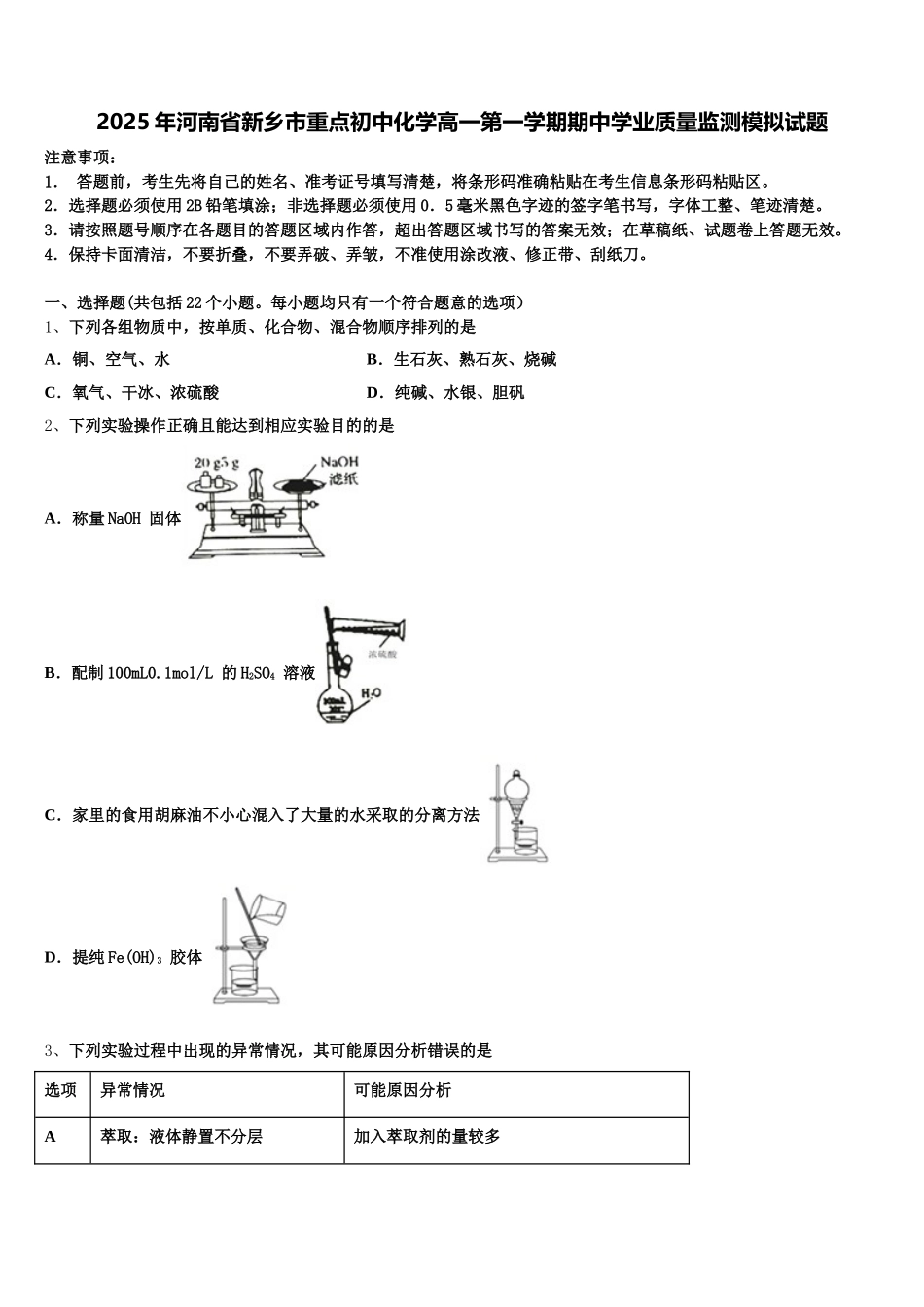 2025年河南省新乡市重点初中化学高一第一学期期中学业质量监测模拟试题含解析_第1页