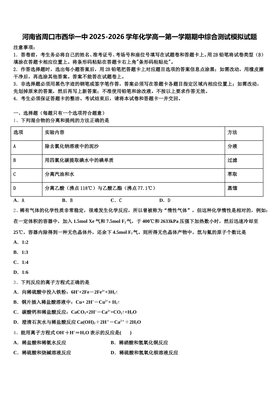 河南省周口市西华一中2025-2026学年化学高一第一学期期中综合测试模拟试题含解析_第1页