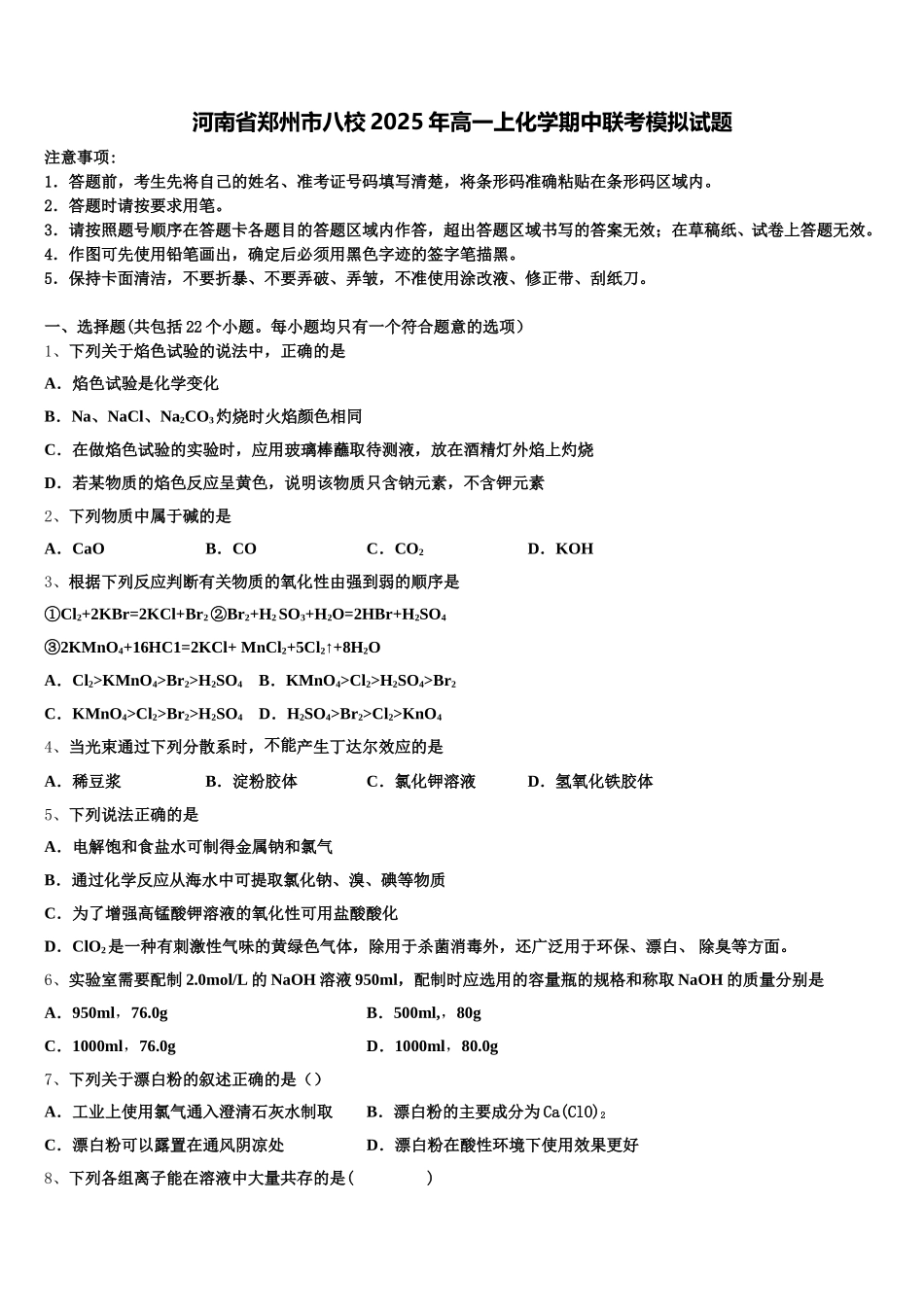 河南省郑州市八校2025年高一上化学期中联考模拟试题含解析_第1页