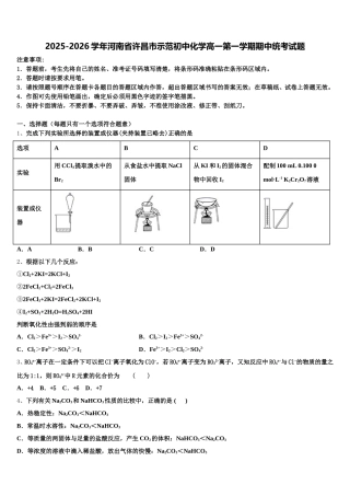2025-2026学年河南省许昌市示范初中化学高一第一学期期中统考试题含解析