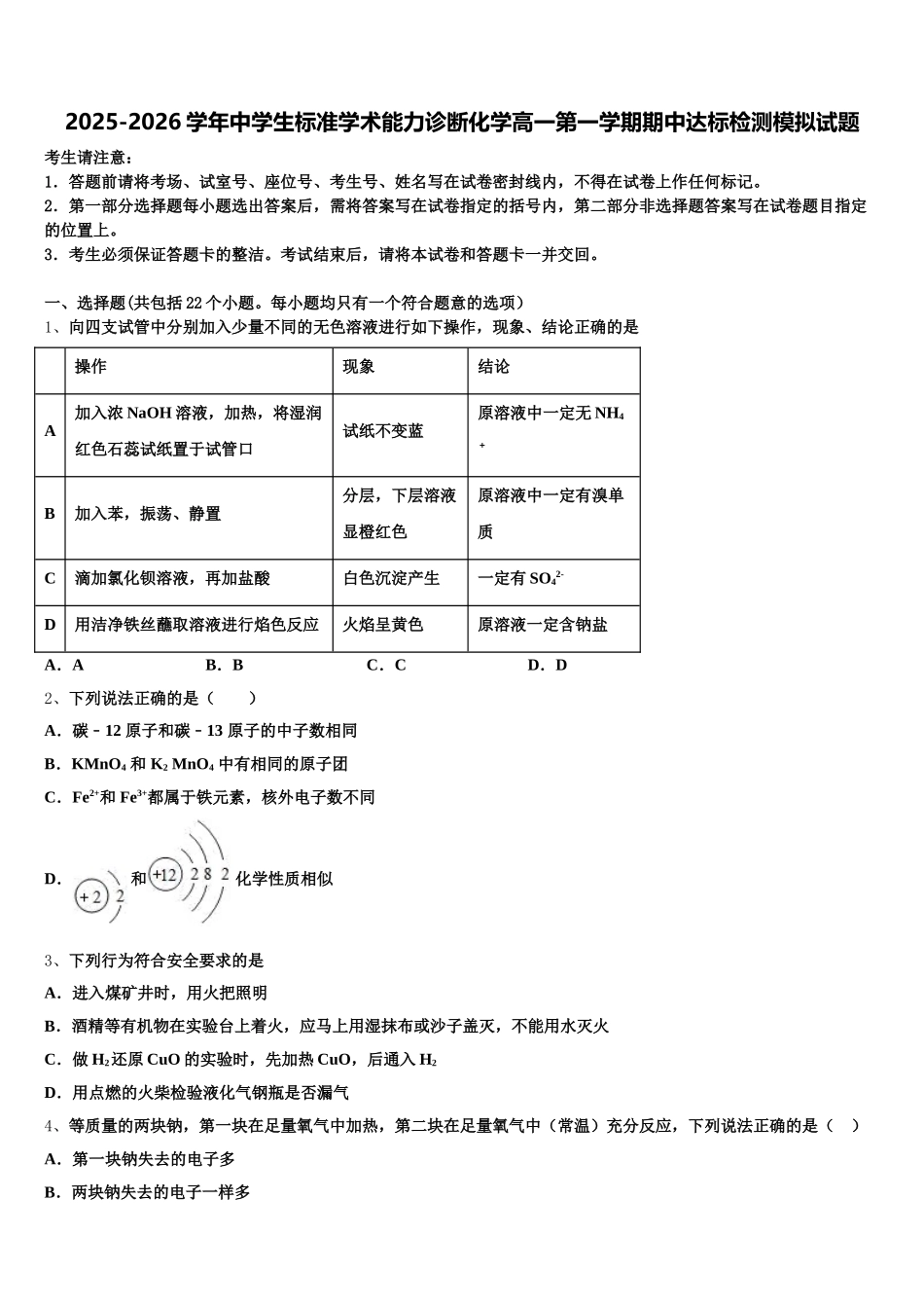 2025-2026学年中学生标准学术能力诊断化学高一第一学期期中达标检测模拟试题含解析_第1页