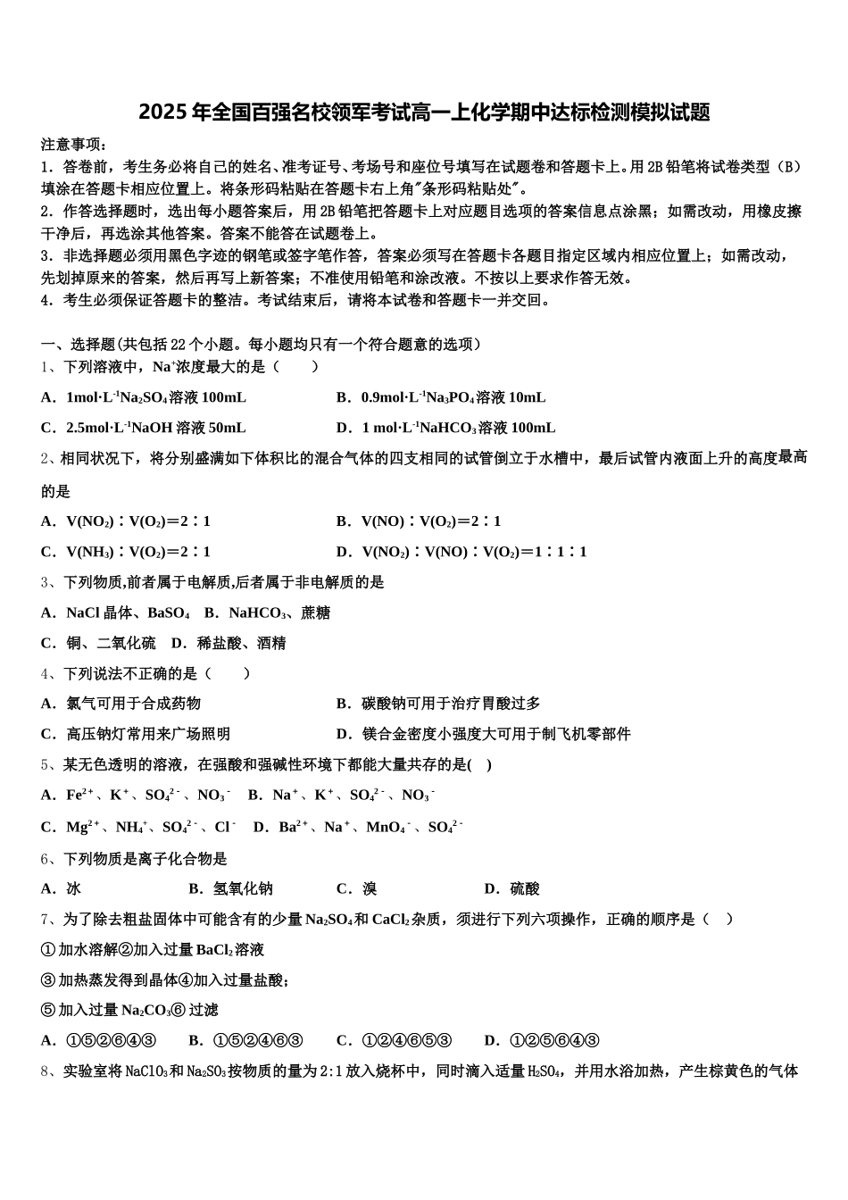 2025年全国百强名校领军考试高一上化学期中达标检测模拟试题_第1页
