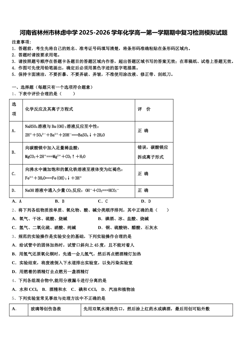 河南省林州市林虑中学2025-2026学年化学高一第一学期期中复习检测模拟试题含解析_第1页