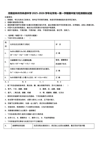 河南省林州市林虑中学2025-2026学年化学高一第一学期期中复习检测模拟试题含解析