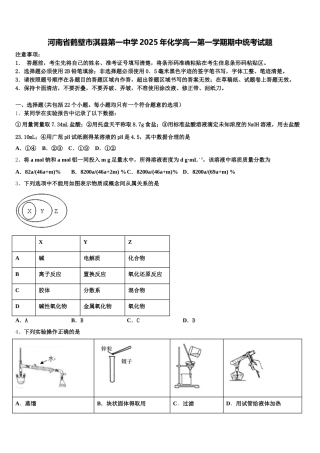 河南省鹤壁市淇县第一中学2025年化学高一第一学期期中统考试题含解析