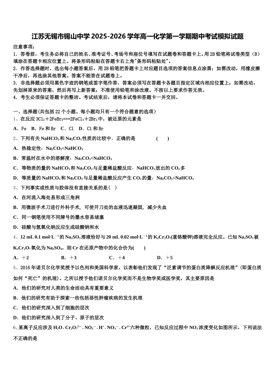 江苏无锡市锡山中学2025-2026学年高一化学第一学期期中考试模拟试题含解析_第1页