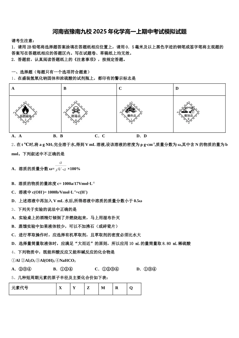 河南省豫南九校2025年化学高一上期中考试模拟试题含解析_第1页