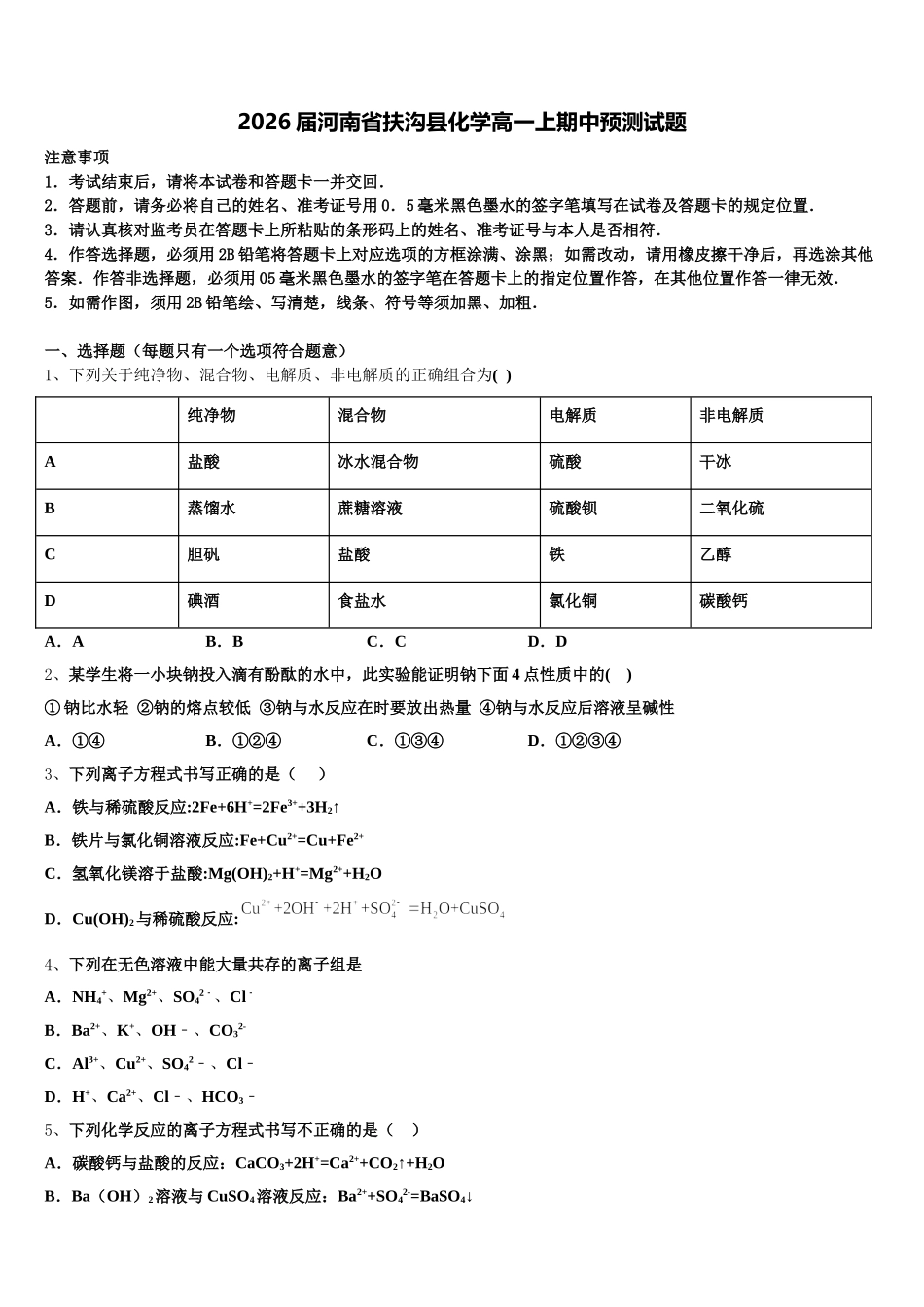 2026届河南省扶沟县化学高一上期中预测试题含解析_第1页