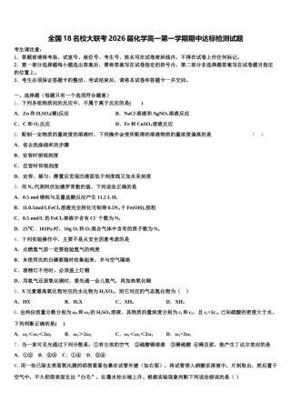 全国18名校大联考2026届化学高一第一学期期中达标检测试题含解析