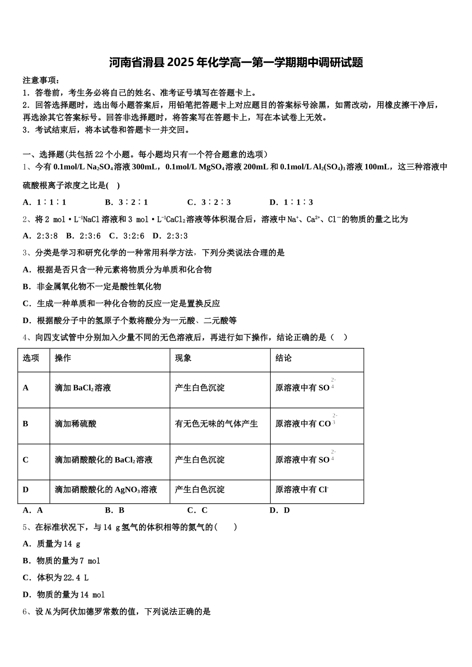 河南省滑县2025年化学高一第一学期期中调研试题含解析_第1页