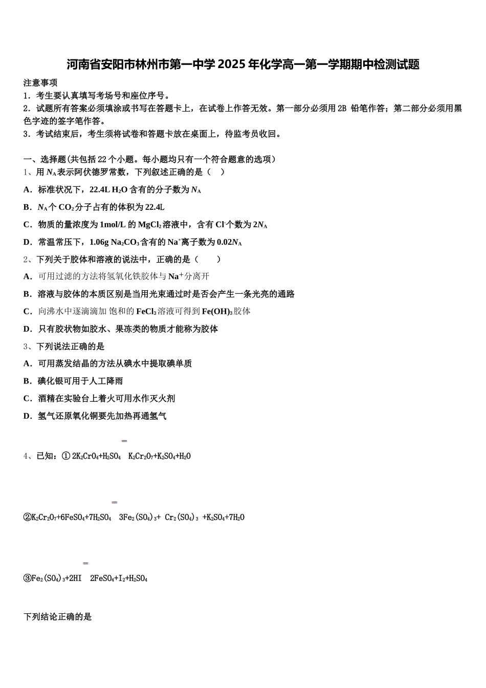 河南省安阳市林州市第一中学2025年化学高一第一学期期中检测试题含解析_第1页