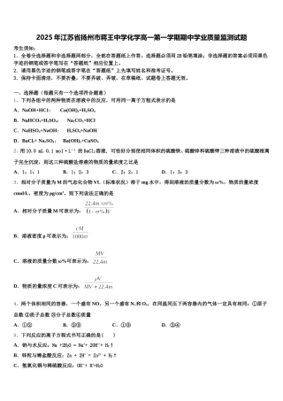2025年江苏省扬州市蒋王中学化学高一第一学期期中学业质量监测试题含解析
