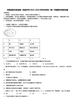 河南信阳市息县第一高级中学2025-2026学年化学高一第一学期期中调研试题含解析