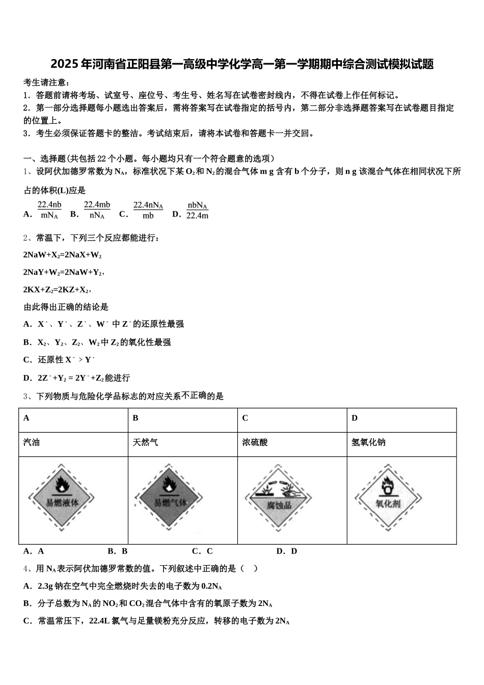 2025年河南省正阳县第一高级中学化学高一第一学期期中综合测试模拟试题含解析_第1页