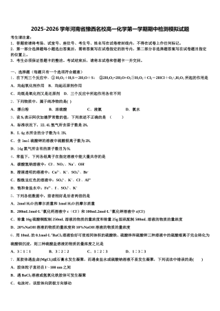 2025-2026学年河南省豫西名校高一化学第一学期期中检测模拟试题含解析