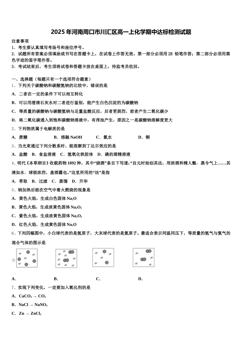 2025年河南周口市川汇区高一上化学期中达标检测试题含解析_第1页