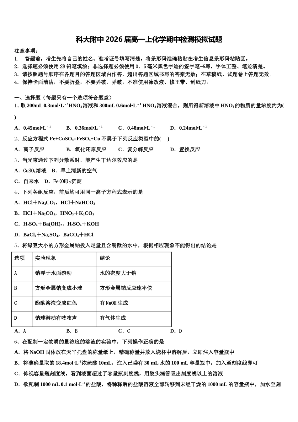 科大附中2026届高一上化学期中检测模拟试题含解析_第1页