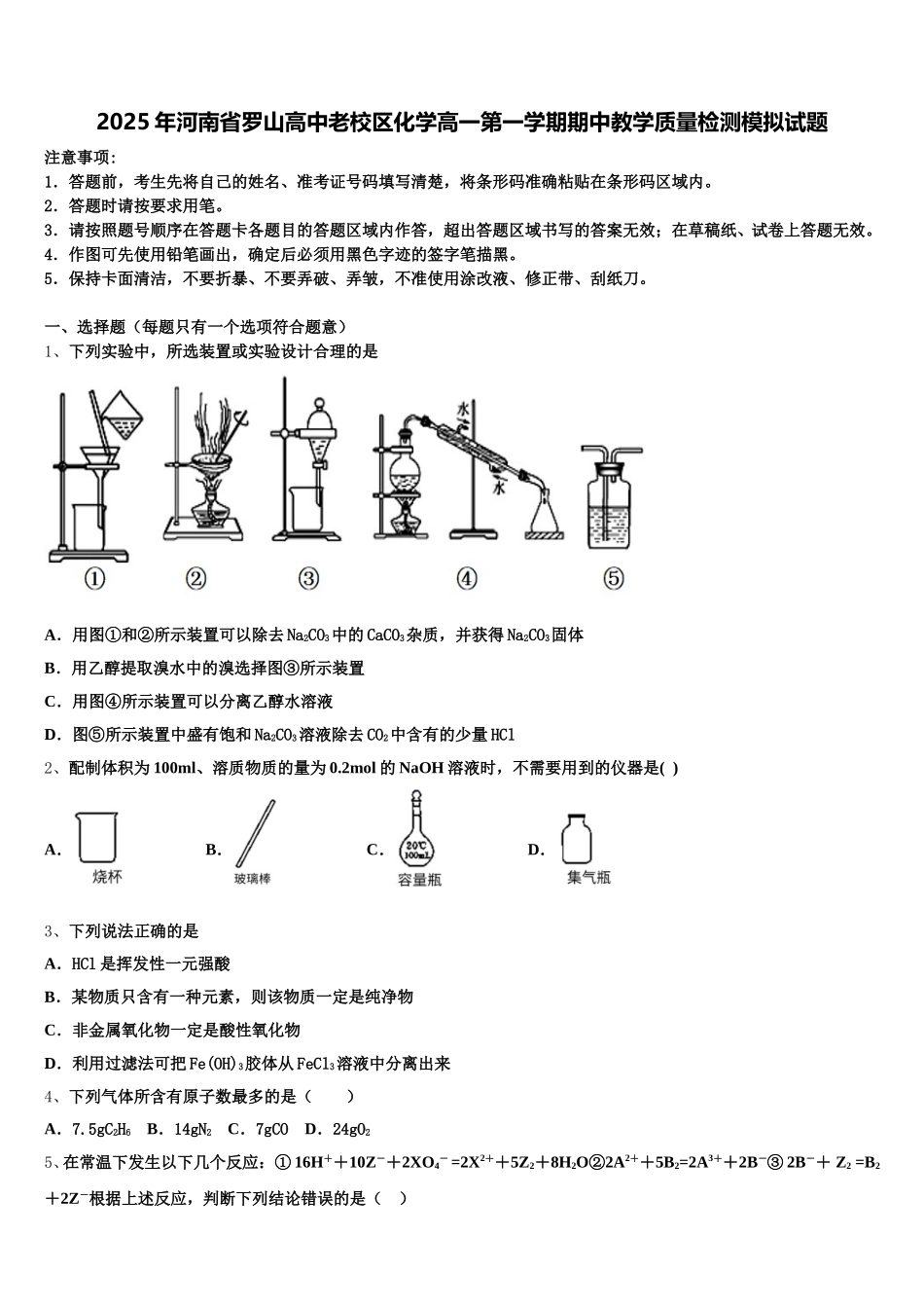 2025年河南省罗山高中老校区化学高一第一学期期中教学质量检测模拟试题含解析_第1页