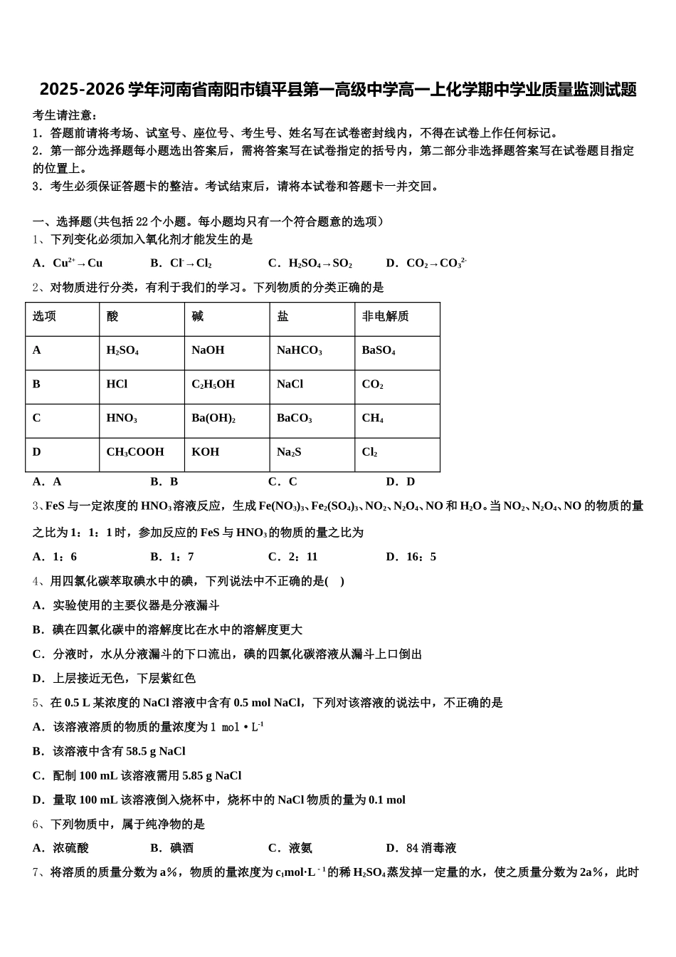 2025-2026学年河南省南阳市镇平县第一高级中学高一上化学期中学业质量监测试题含解析_第1页