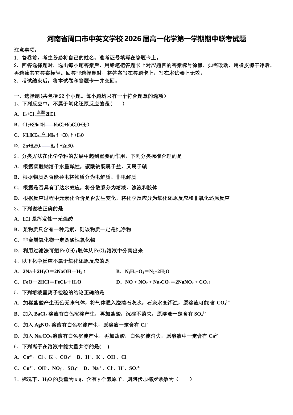 河南省周口市中英文学校2026届高一化学第一学期期中联考试题含解析_第1页