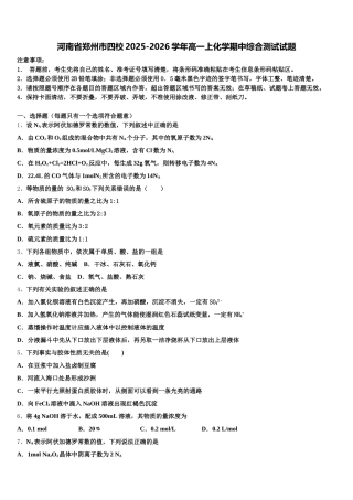 河南省郑州市四校2025-2026学年高一上化学期中综合测试试题含解析