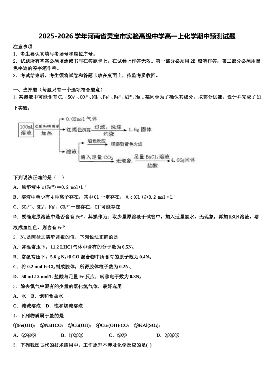 2025-2026学年河南省灵宝市实验高级中学高一上化学期中预测试题含解析_第1页