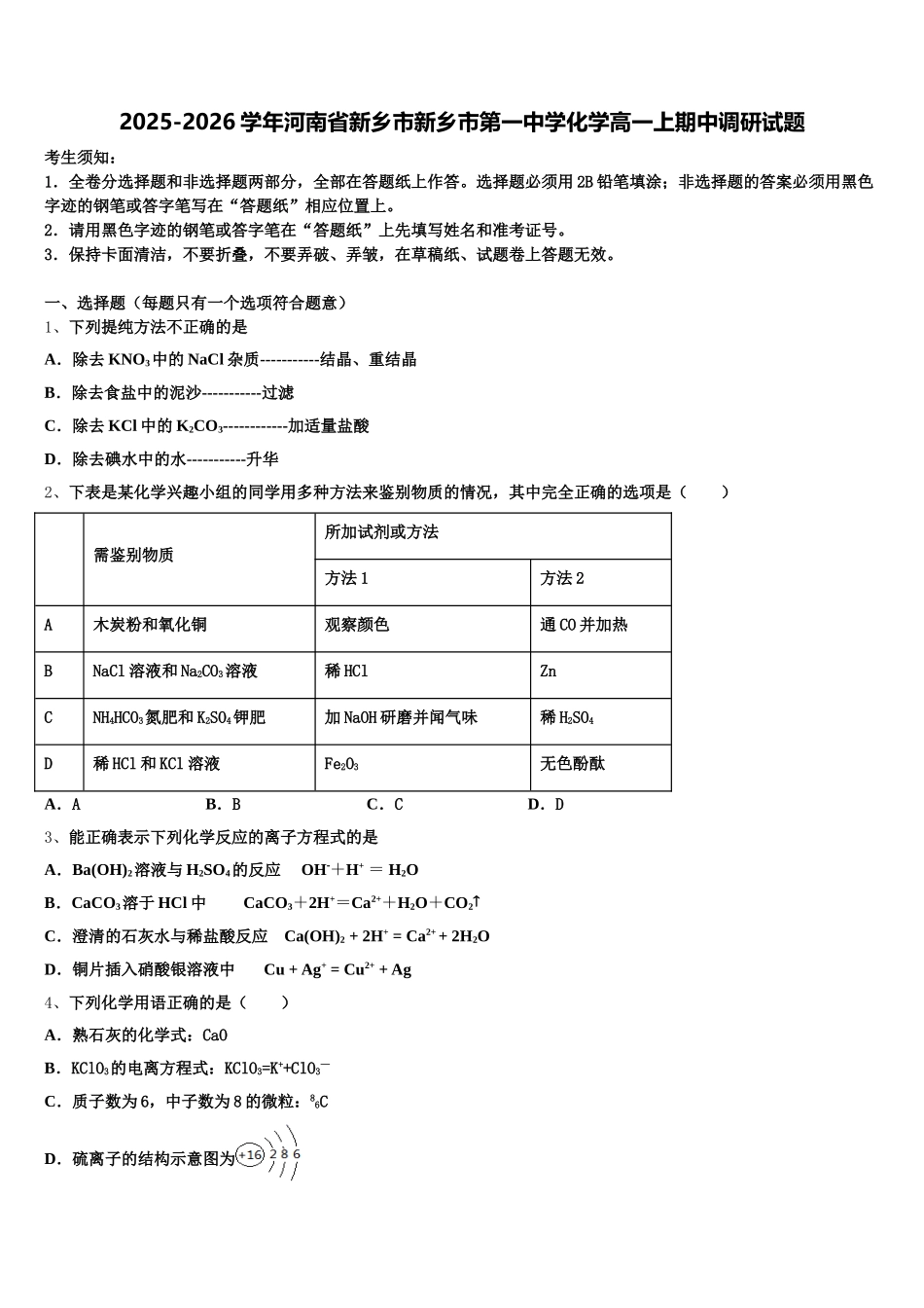 2025-2026学年河南省新乡市新乡市第一中学化学高一上期中调研试题含解析_第1页