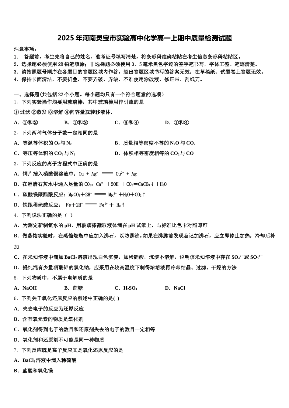 2025年河南灵宝市实验高中化学高一上期中质量检测试题含解析_第1页