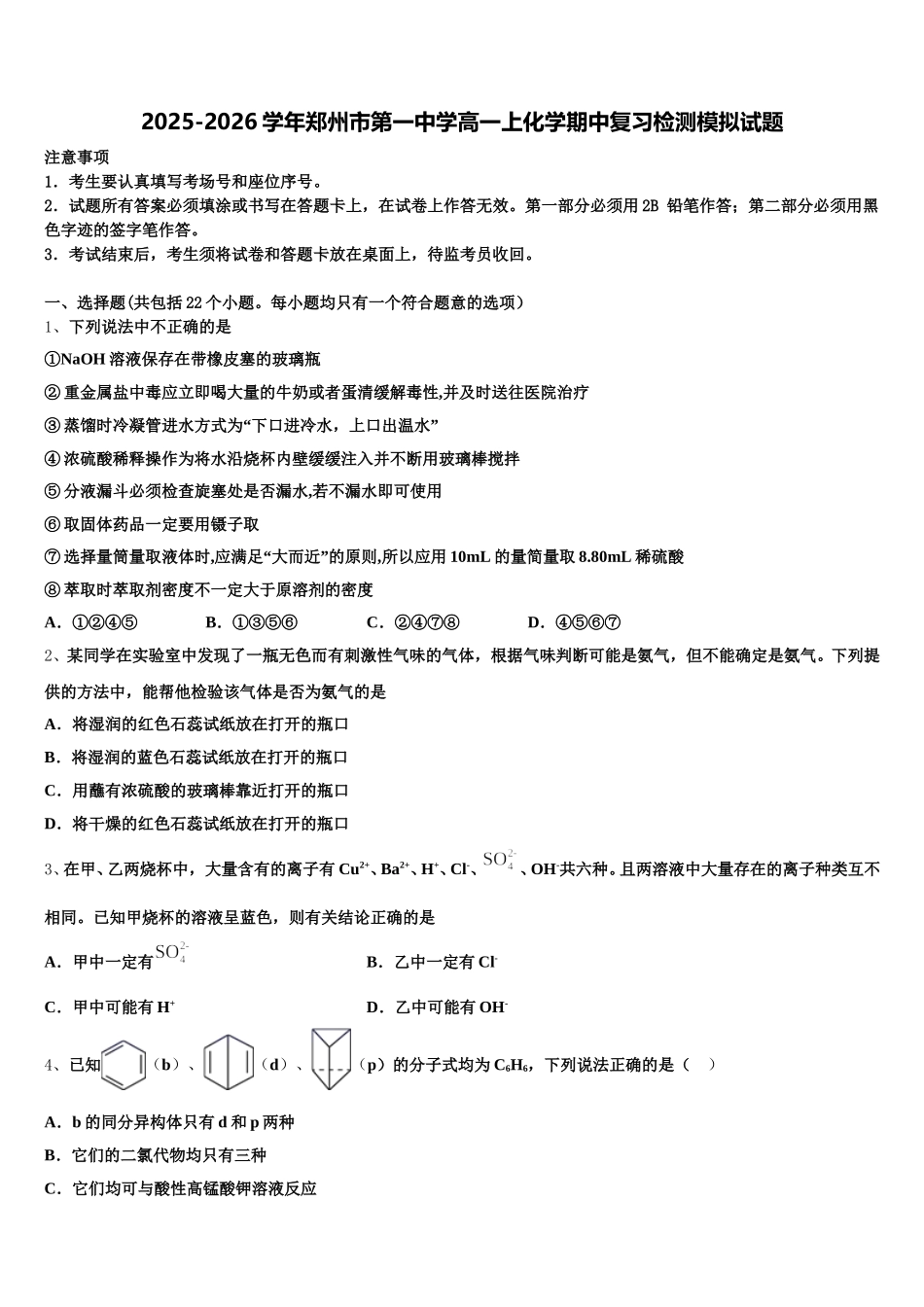 2025-2026学年郑州市第一中学高一上化学期中复习检测模拟试题含解析_第1页