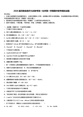 2026届河南省商开九校联考高一化学第一学期期中联考模拟试题含解析