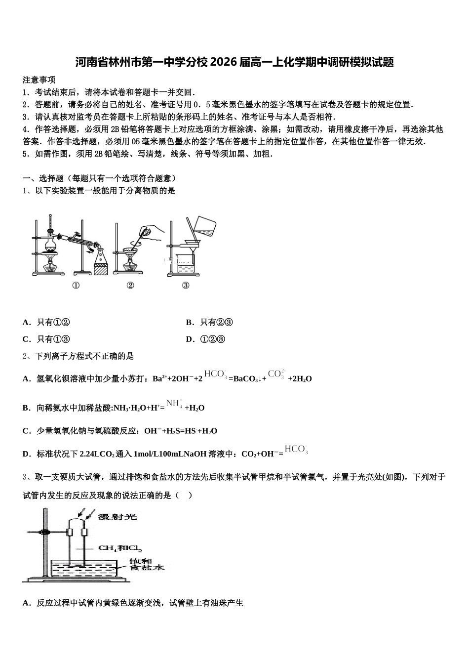 河南省林州市第一中学分校2026届高一上化学期中调研模拟试题含解析_第1页